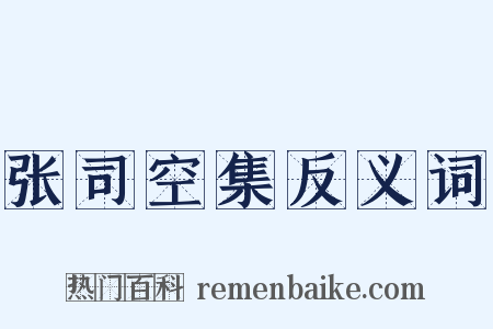 张司空集反义词是什么意思的图片
